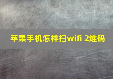 苹果手机怎样扫wifi 2维码